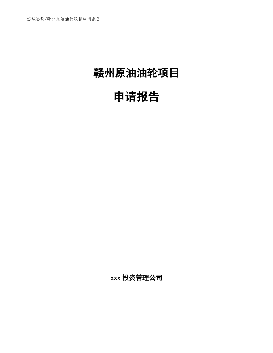 赣州原油油轮项目申请报告（模板）_第1页