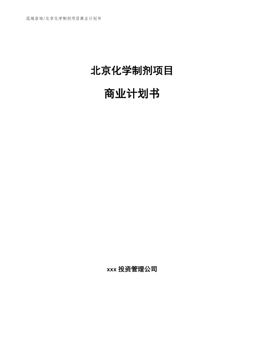 北京化学制剂项目商业计划书_模板范本_第1页