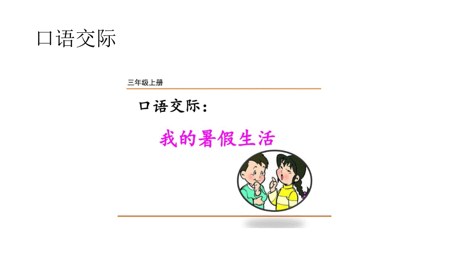 部编人教版小学语文三年级上册口语交际《我的暑假生活》ppt课件_第1页