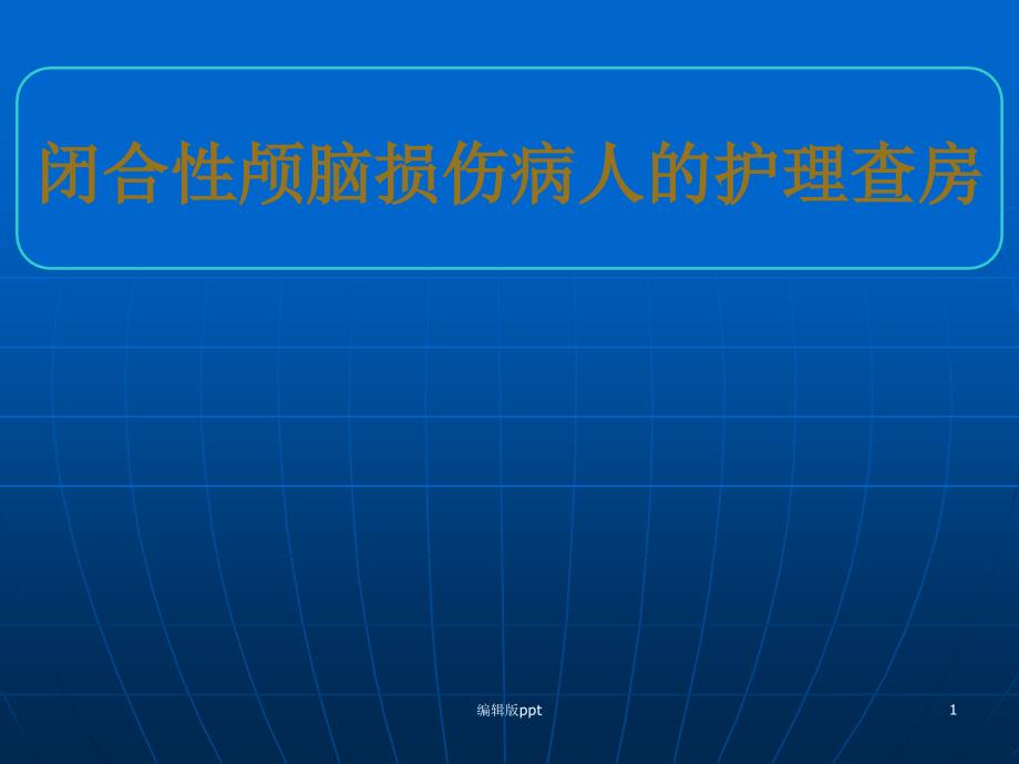 闭合性颅脑损伤病人的护理查房课件_3_第1页