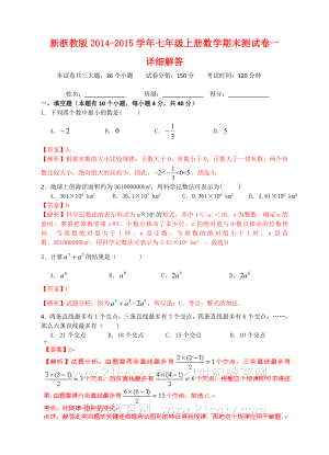 新浙教版2014-2015学年七年级上册数学期末测试卷一(答卷)