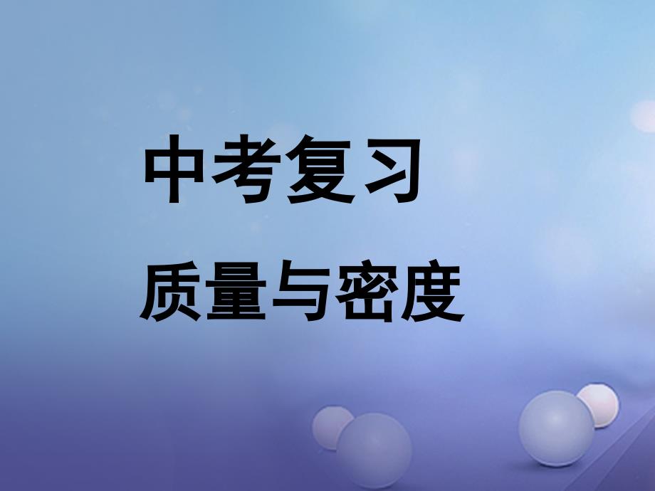 中考物理专题复习质量与密度讲义新人教版_第1页