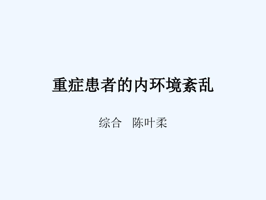 重症患者内环境紊乱课件_第1页