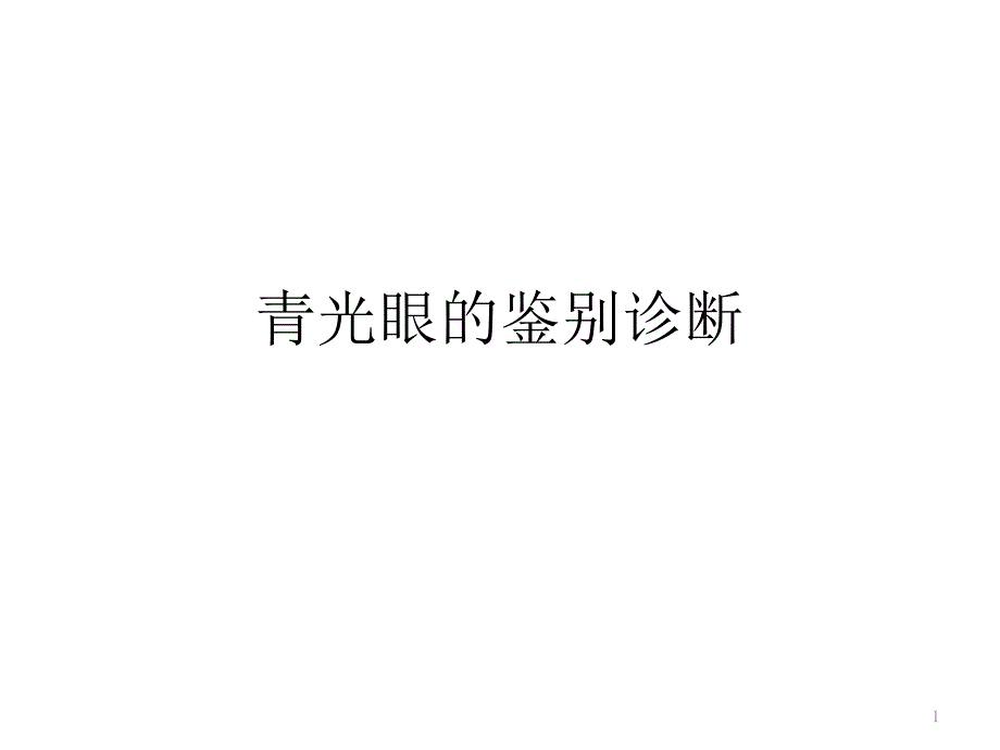 青光眼的鉴别诊断参考课件_第1页