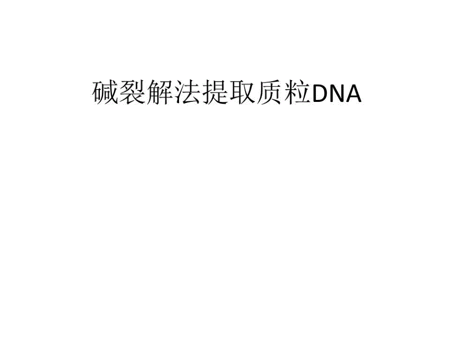 碱裂解法提取质粒课件_第1页