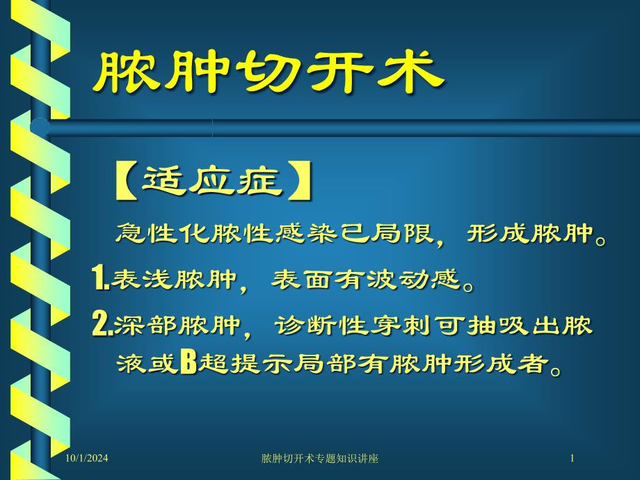 脓肿切开术专题知识讲座培训课件_第1页