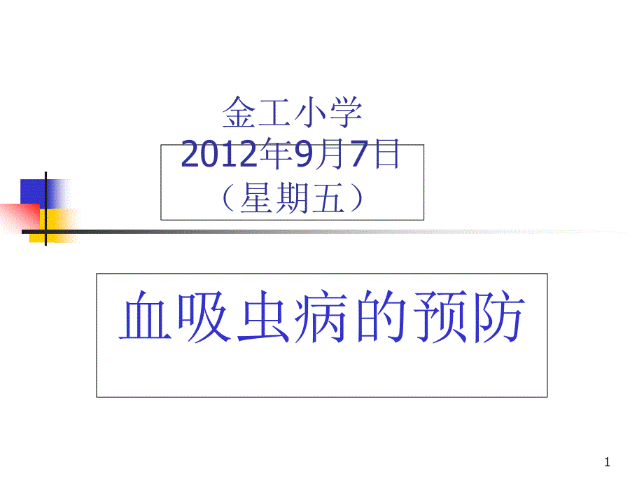 血吸虫病防治知识课件_第1页