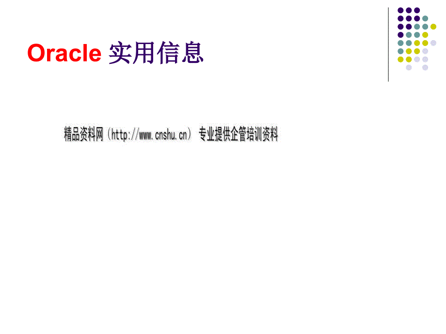 Oracle产品分类与渠道体系_第1页