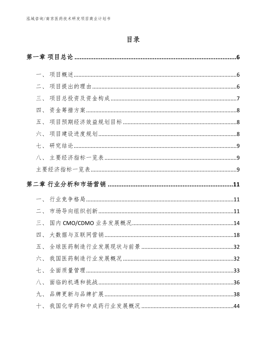 南京医药技术研发项目商业计划书（模板参考）_第1页