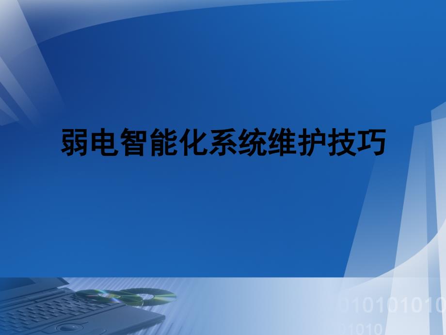 弱电智能化系统维护技巧课件_第1页