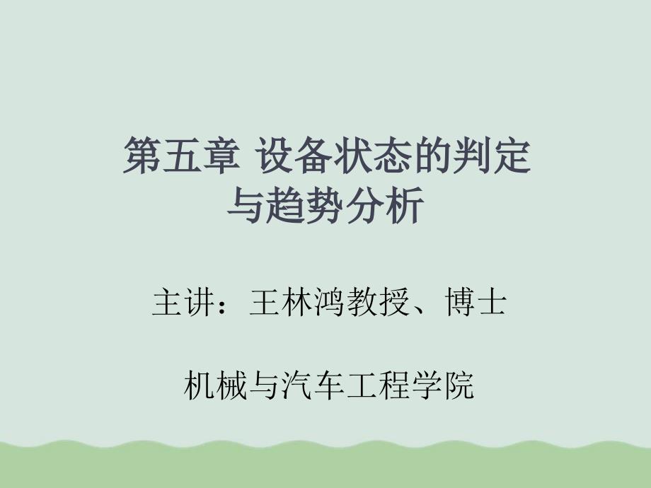 设备状态的判定与趋势分析课件_第1页