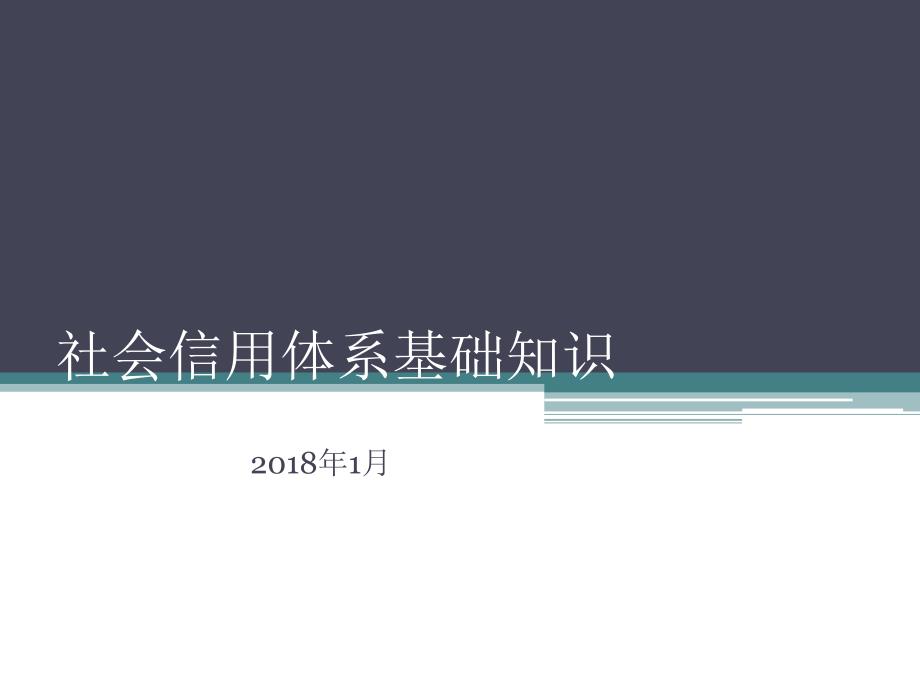 社会信用体系基础知识(46张)课件_第1页