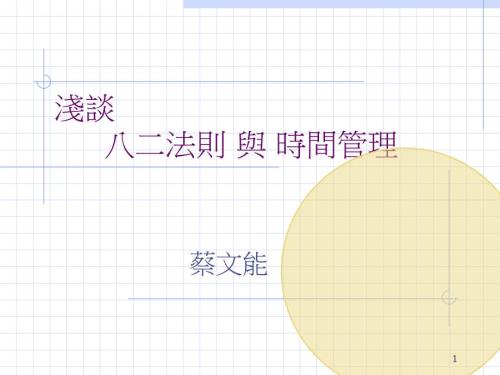 時(shí)間管理法中的二八原則課件