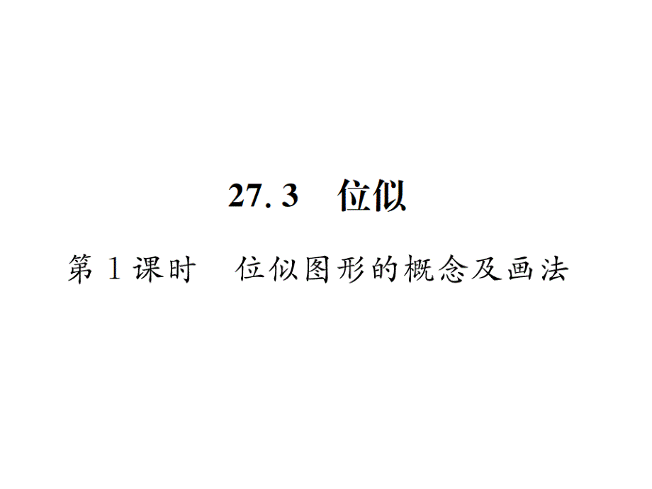 第1课时--位似图形的概念及画法课件_第1页