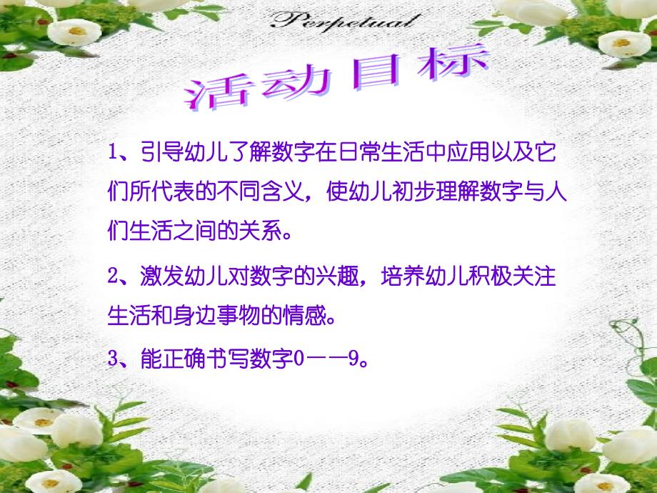 中班数学课件：有趣的数_第1页