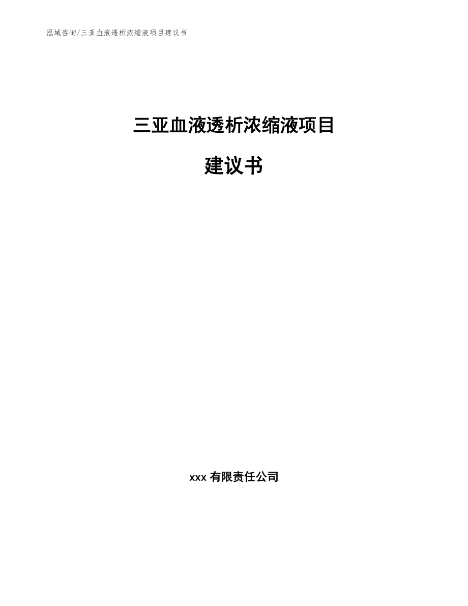 三亚血液透析浓缩液项目建议书_第1页