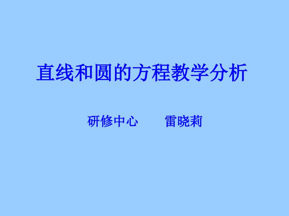 直线和圆的方程教学分析课件_第1页