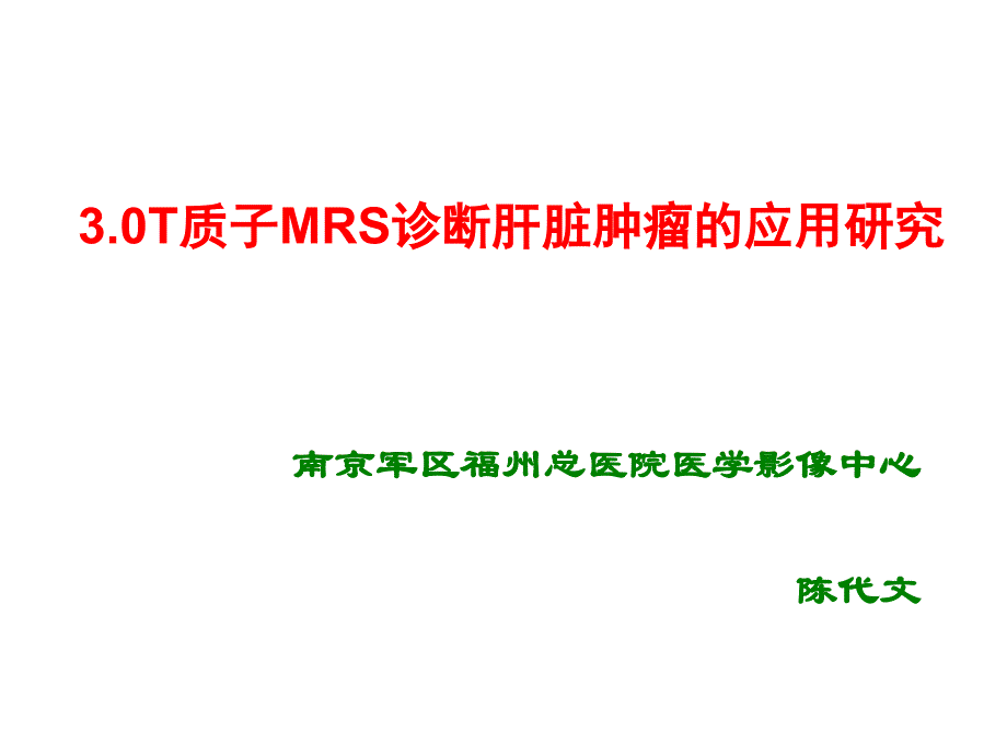 质子mrs诊断肝脏肿瘤的应用研究课件_第1页