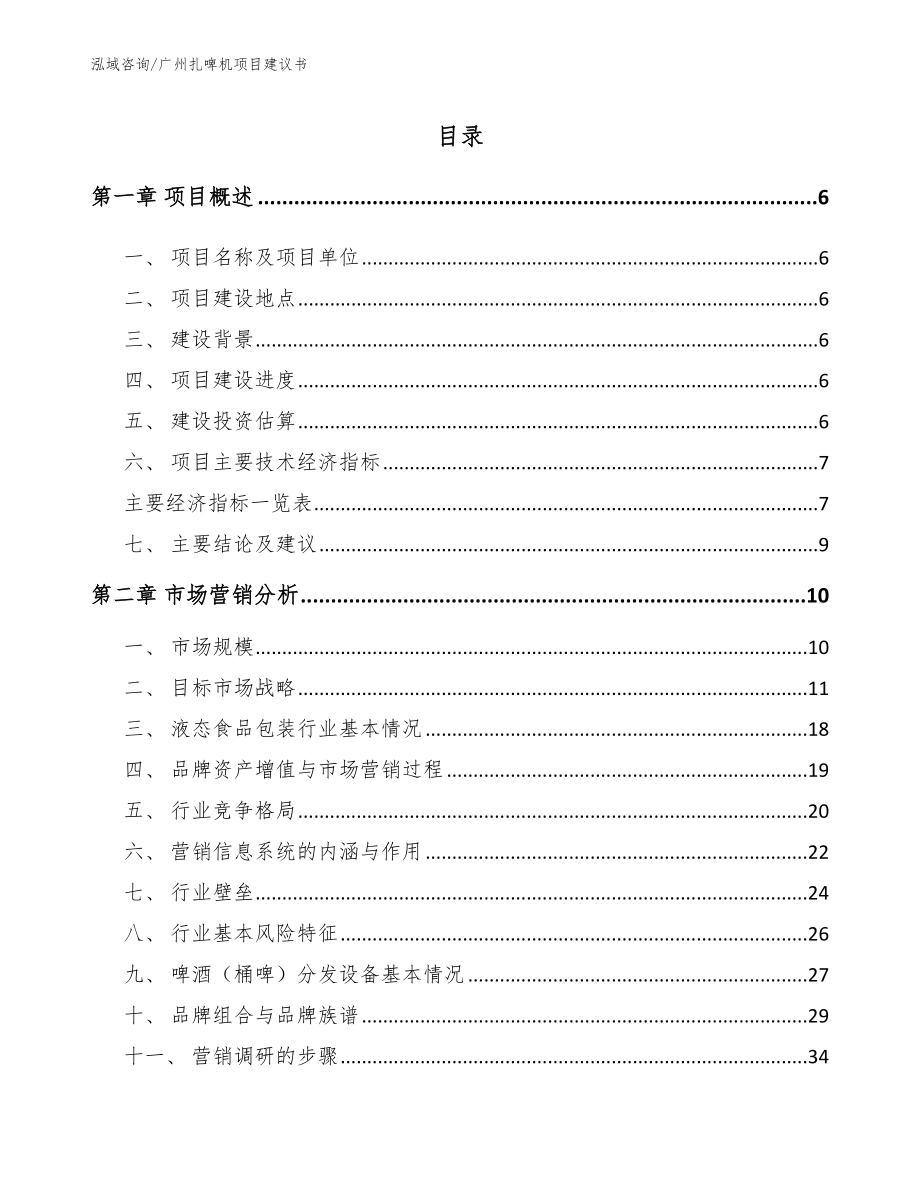 广州扎啤机项目建议书_第1页