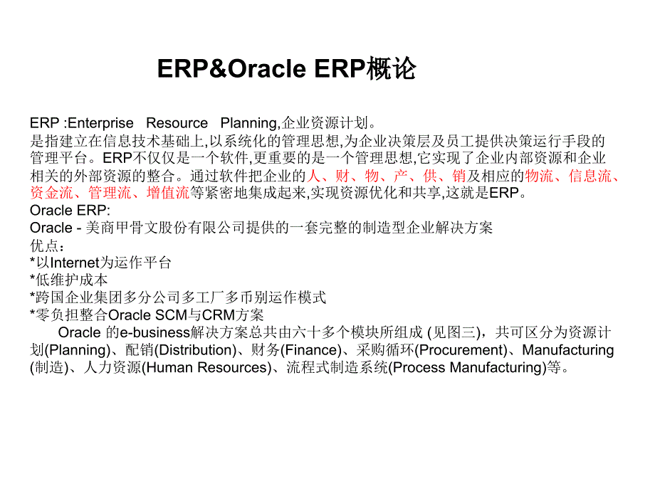 Oracle_ERP架构及流程简介_第1页