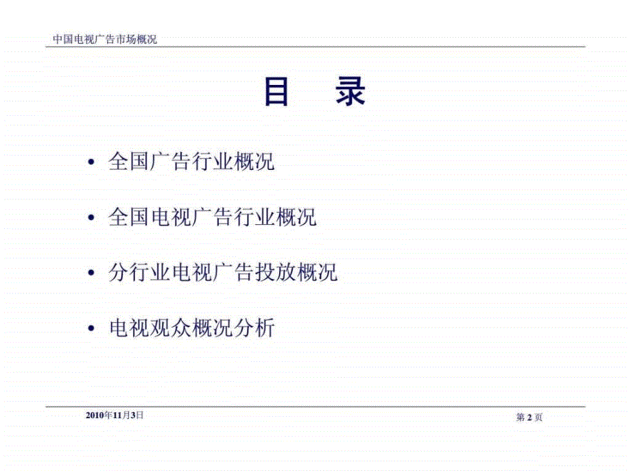 中国电视广告市场概况36张课件_第1页