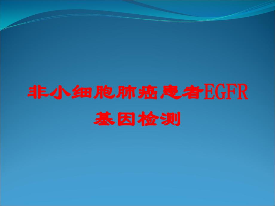 非小细胞肺癌患者EGFR基因检测培训课件_第1页