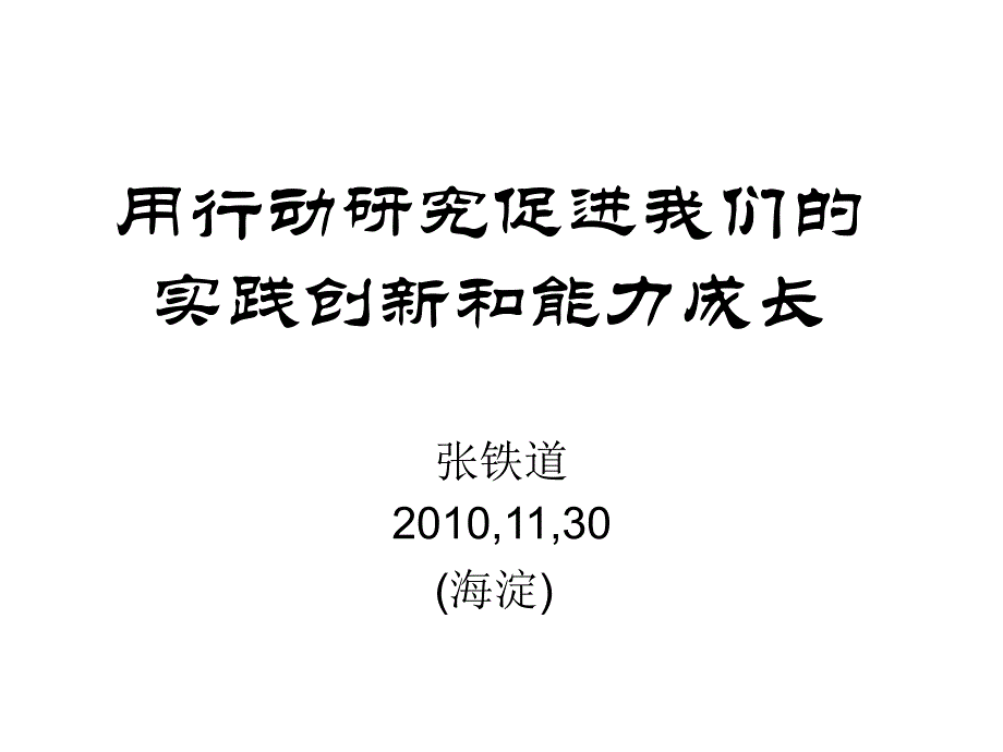 用研究及其成果揭示创新实践探索的理性价值课件_第1页