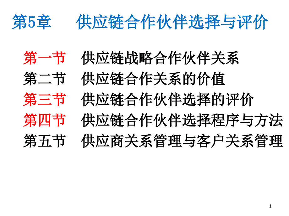 6-第5章供应链合作伙伴选择与评价_第1页