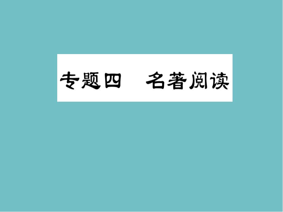 中考语文复习第一部分语文知识及运用专题四名著阅读课件_第1页