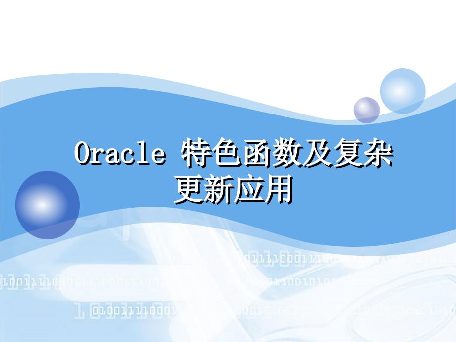 Oracle 特色函数及复杂更新应用_第1页