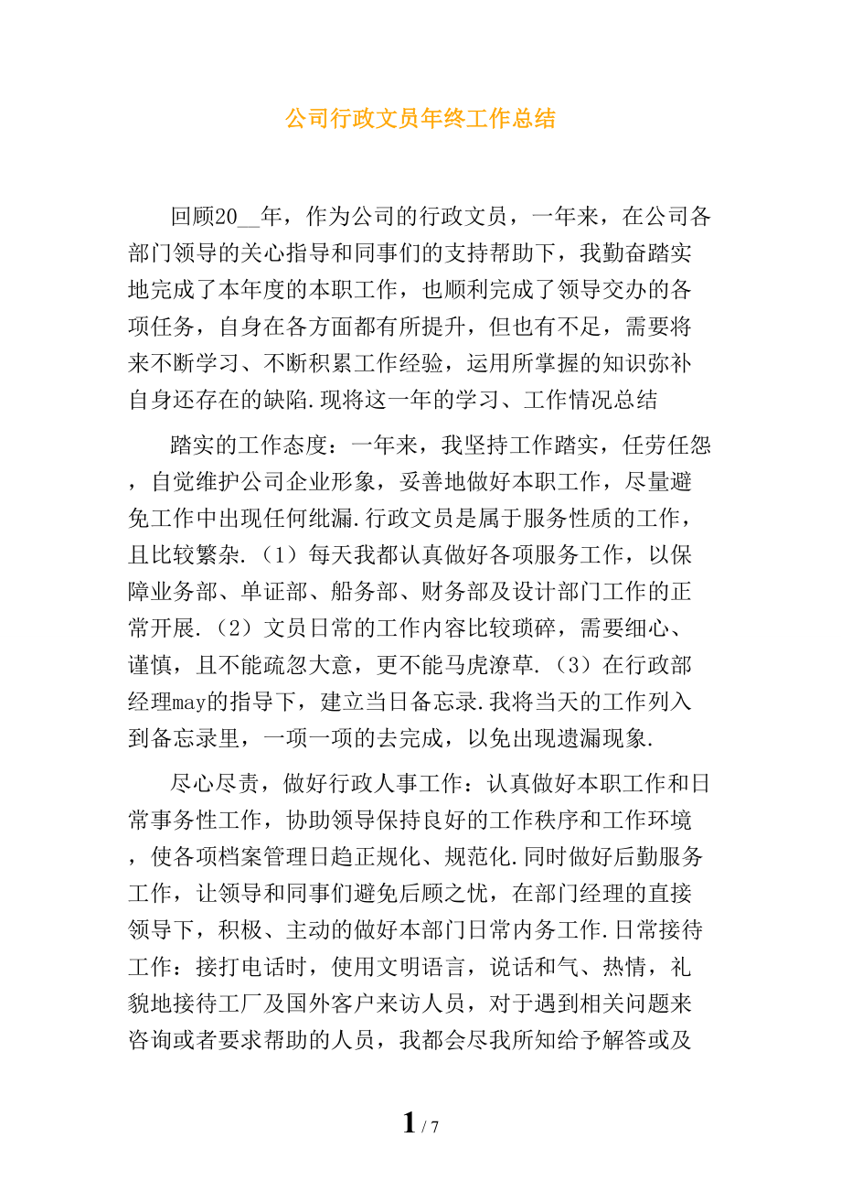 公司行政文员年终工作总结_第1页