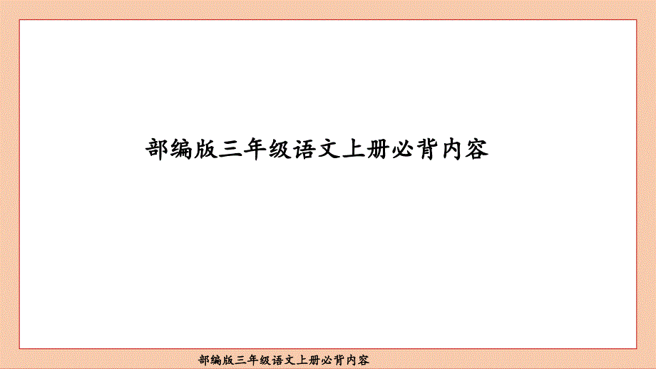 部编版三年级语文上册必背内容课件_第1页