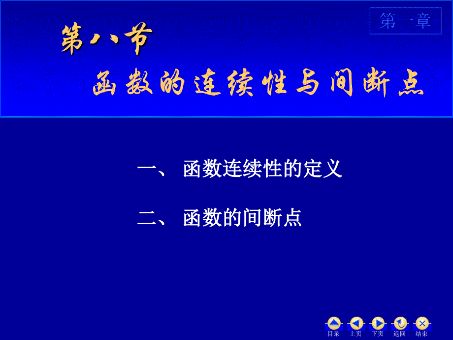 高等数学1_8连续性间断点_第1页