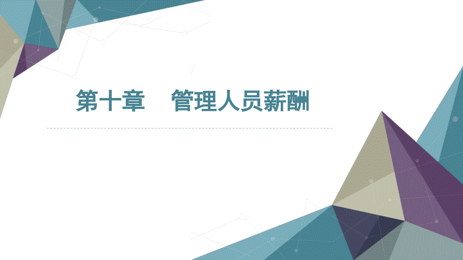 斯科特财务会计理论第十章管理人员薪酬课件_第1页