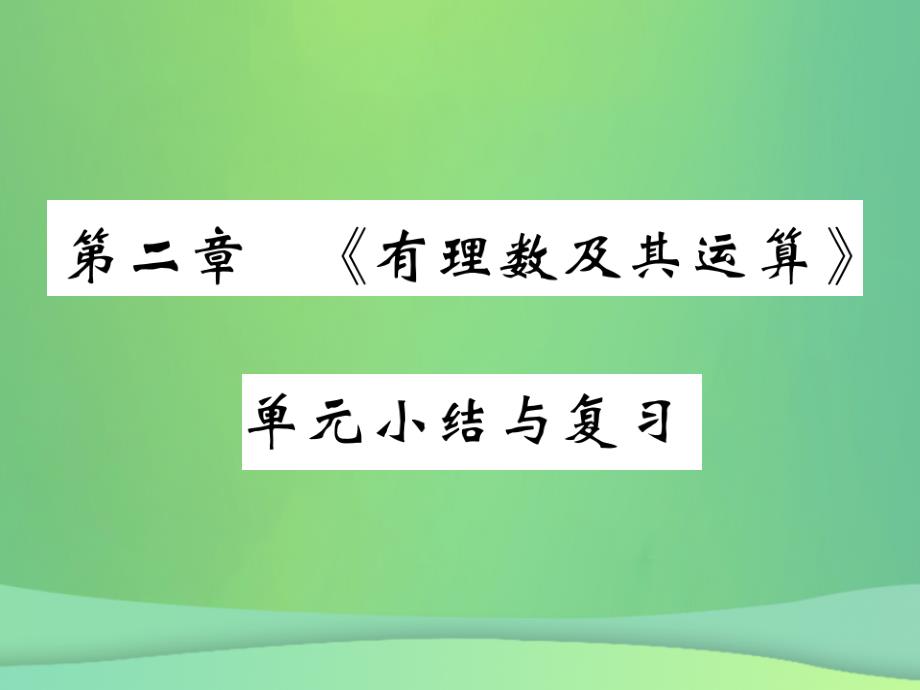 七年级数学上册第二章有理数及其运算单元小结与复习讲义北师大版_第1页