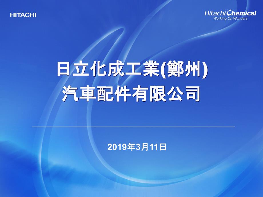 日立化成(郑州)招聘说明-共26张课件_第1页