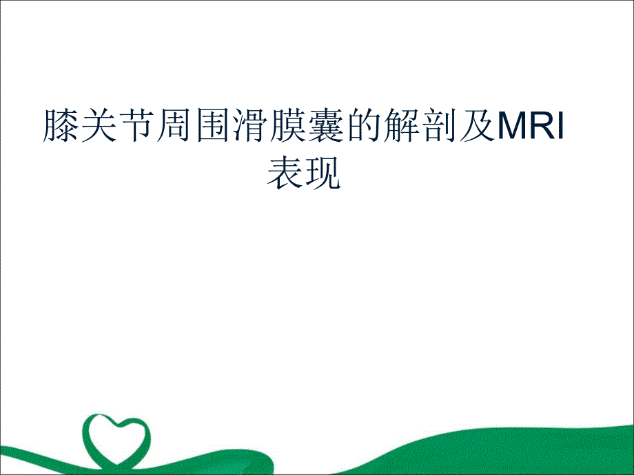 膝关节周围滑膜囊的解剖及MRI表现教学课件_第1页