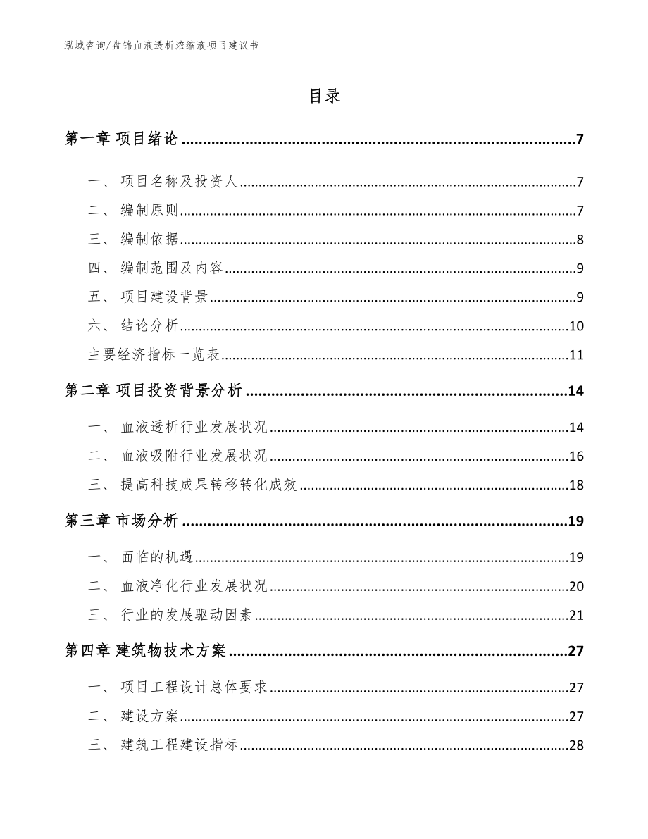 盘锦血液透析浓缩液项目建议书【参考范文】_第1页