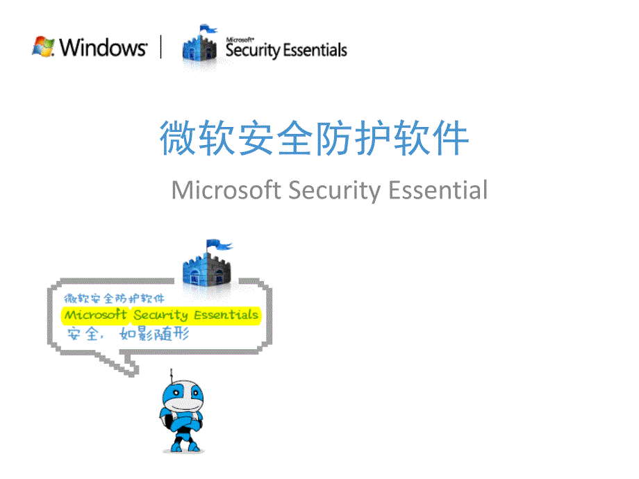 微软安全防护软件_第1页
