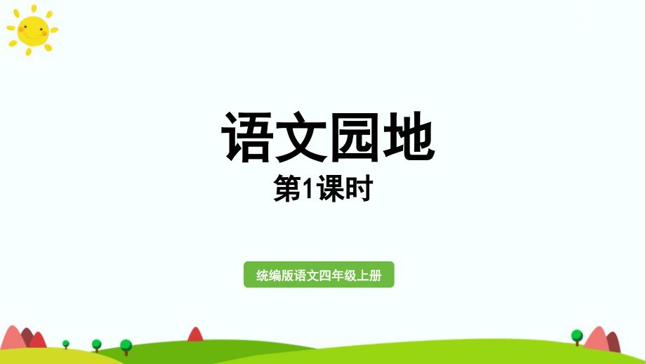 人教部编版四年级语文上册第一单元《语文园地》ppt课件_第1页