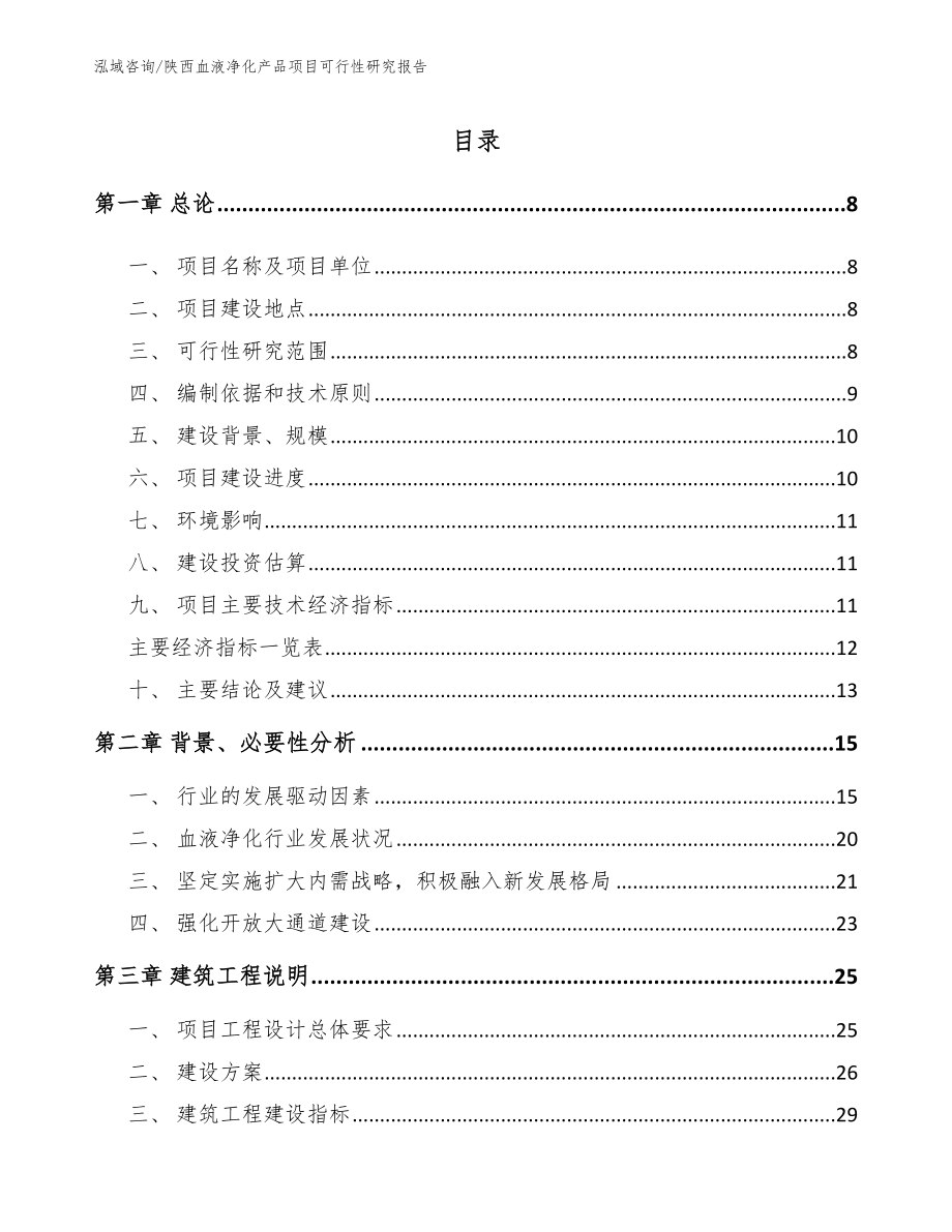 陕西血液净化产品项目可行性研究报告_范文_第1页