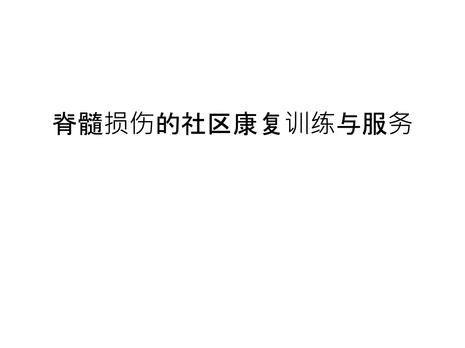 脊髓损伤的社区康复训练与服务汇编课件_第1页