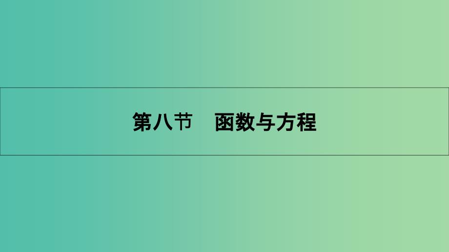 高考数学一轮复习-第二章-函数、导数及其应用-第八节-函数与方程ppt课件-理_第1页