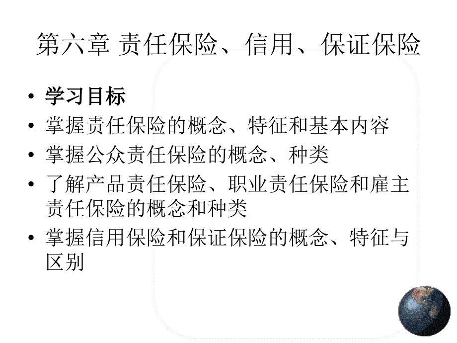 第六章 责任保险、信用、保证保险_第1页