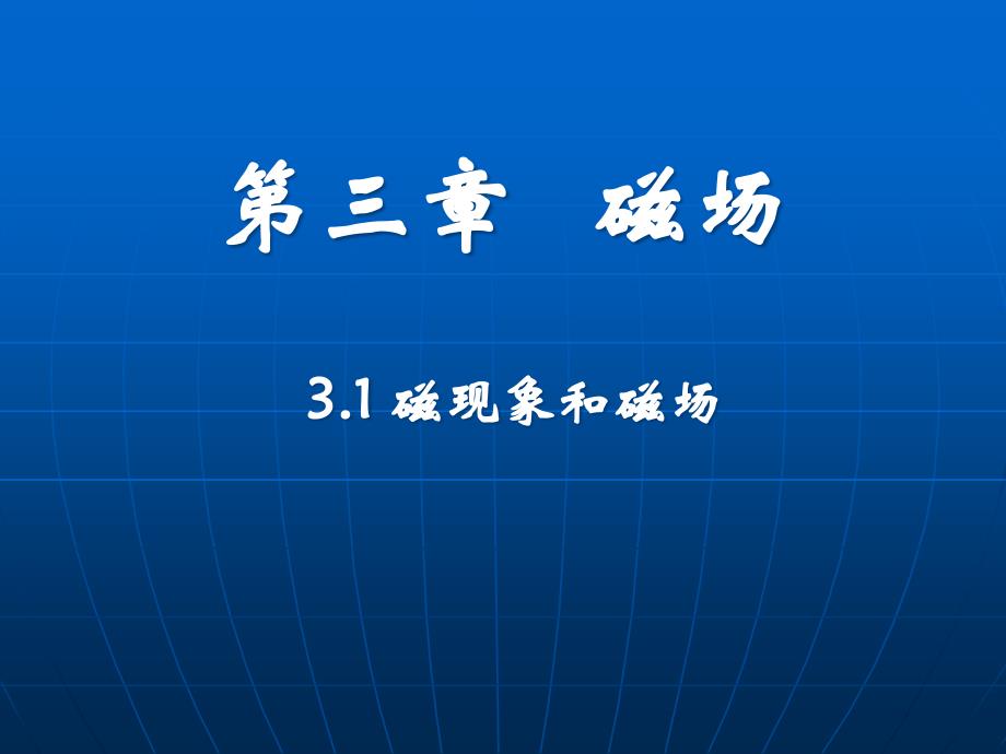 物理3-1第三章磁现象和磁场解读课件_第1页