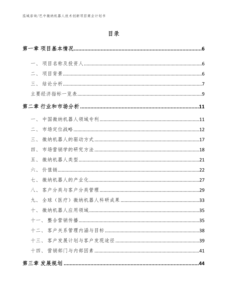 巴中微纳机器人技术创新项目商业计划书范文模板_第1页