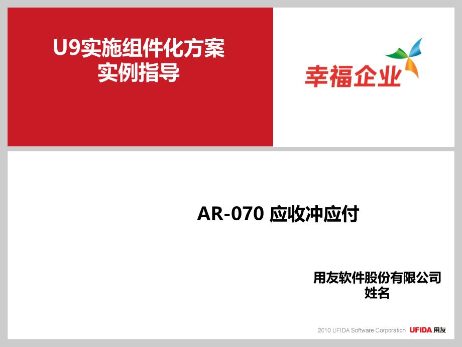 U9V2.5组件化实施方案实例指导_AR-070 应收冲应付_第1页