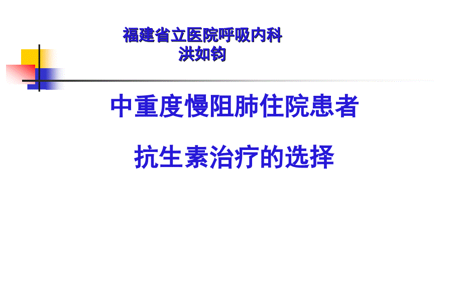 中重度慢阻肺住院患者抗生素治疗的选择-概要课件_第1页