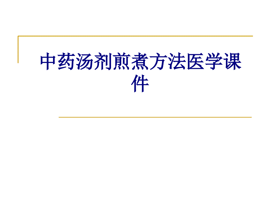 中药汤剂煎煮方法培训课件_第1页