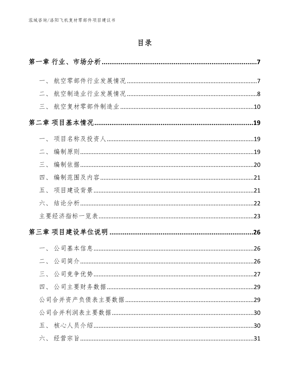 洛阳飞机复材零部件项目建议书_第1页